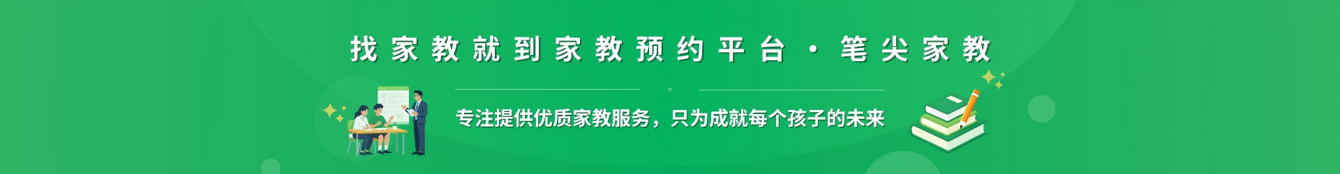 找家教就到家教预约平台·笔尖武汉家教 - 专注提供优质家教服务，只为成就每个孩子的未来