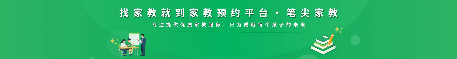 找家教就到笔尖武汉家教 - 专注提供优质家教服务，只为成就每个孩子的未来
